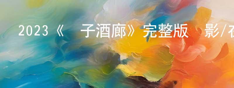 影視迷邊水江的個人博客,2023《雙子酒廊》完整版電影/在線觀看/百度云-美劇天堂